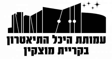היכל התאטרון קרית מוצקין